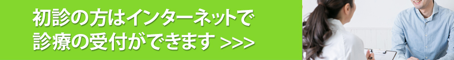 初診の方はインターネットで診療の受付ができます