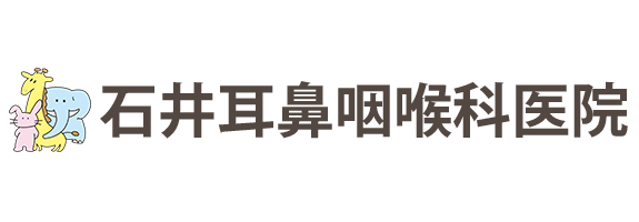 石井耳鼻咽喉科医院　厚木市愛名　アレルギー科